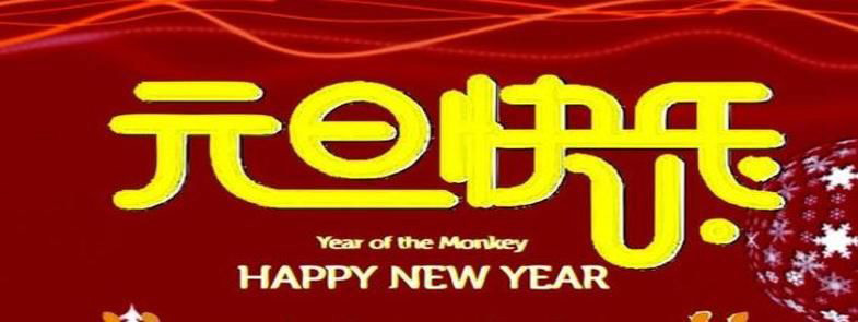新的一年，元旦快樂