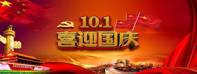 九州方圓，普天同慶