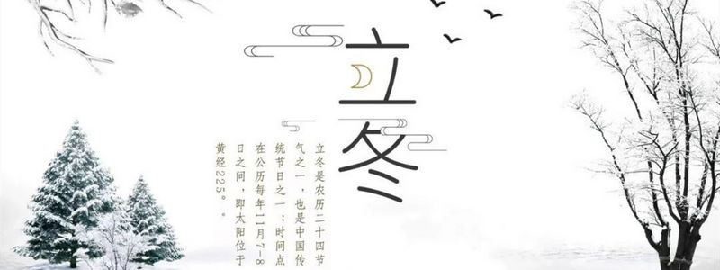 立冬寒氣凝，清霜會(huì)晨朝