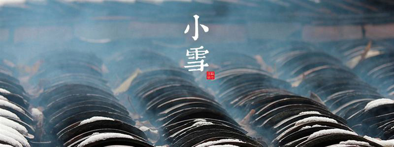 小雪至，冬始俏