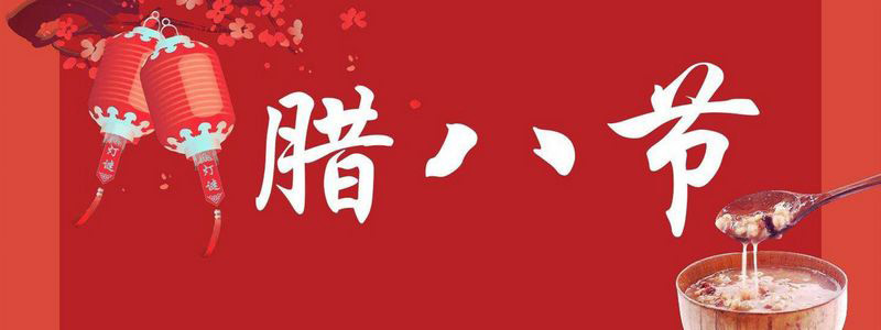 小孩小孩你別饞，過了臘八就是年