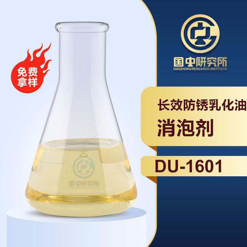 長(zhǎng)效防銹乳化油消泡劑