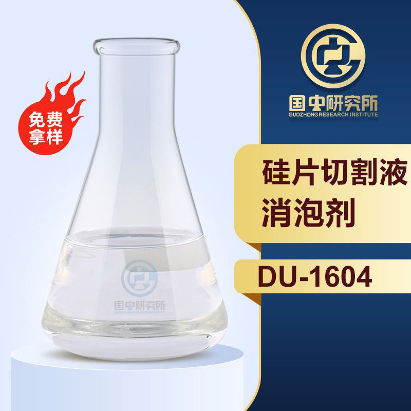 硅片切割液消泡劑