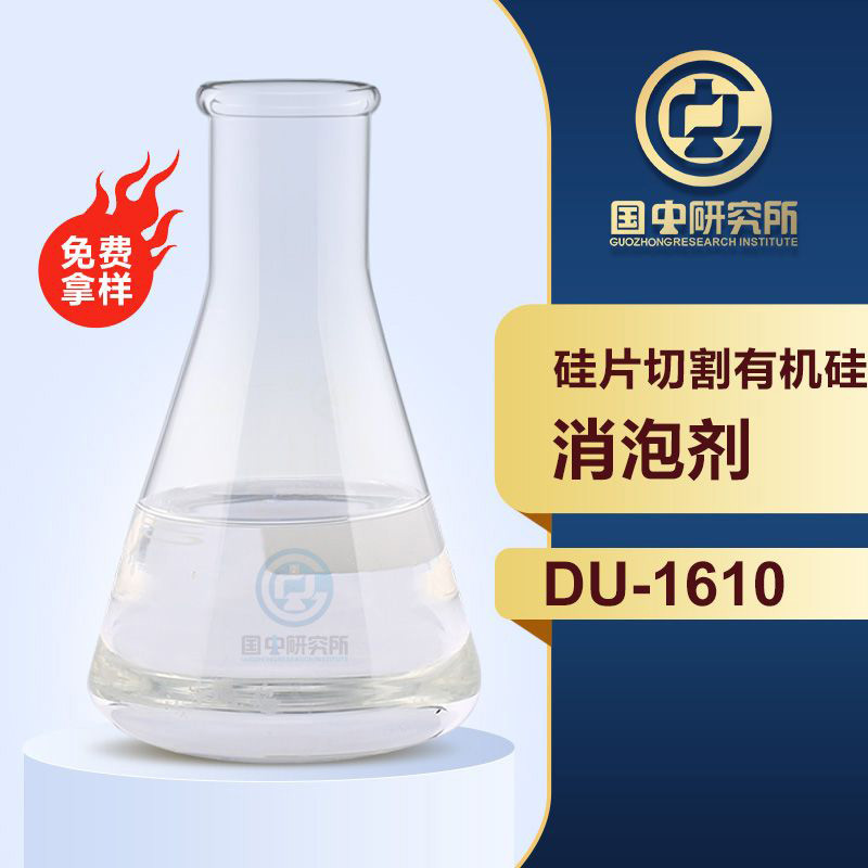 硅片切割有機(jī)硅消泡劑