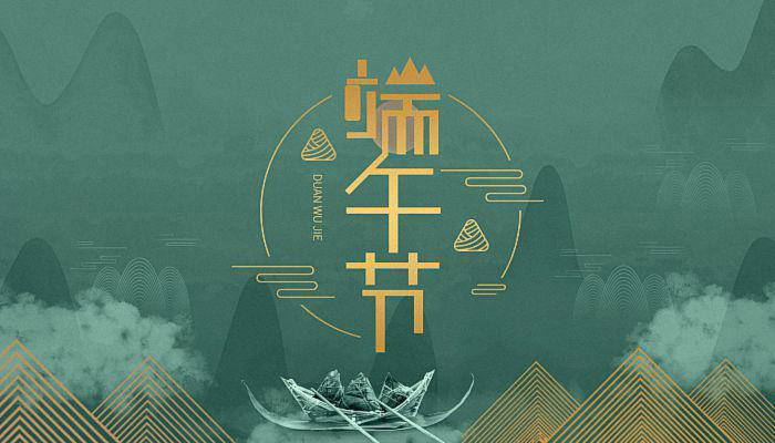 宜歡聚，歲歲酬端午