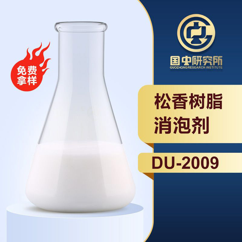松香樹(shù)脂消泡劑