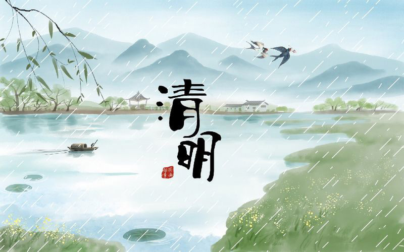 聽(tīng)風(fēng)聽(tīng)雨過(guò)清明