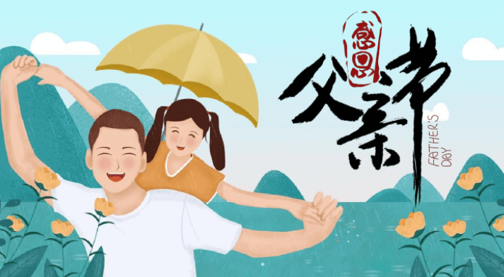 父親的笑聲，如清風(fēng)拂面